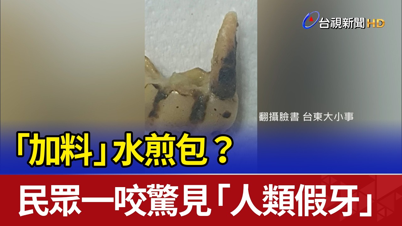 「加料」水煎包？ 民眾一咬驚見「人類假牙」