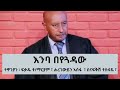 እንባ በየጓዳው ተዋንያን ፍቃዱ ተ ማርያም ሐረገውይን አሰፋ ስናፍቅሽ ተስፋዬ ፋሲል ግርማ እንባ በየጓዳው ተዋንያን ፍቃዱ ተ ማርያም ሐረገውይን አሰፋ ስናፍቅሽ ተስፋዬ ፋሲል ግርማ