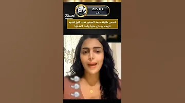 شمس طليقة سعد الصغير تعيد فتح قضيه تتهمه بقتل بنتها وبيع أعضاء سعد الصغير قضية رأي عام ترند 