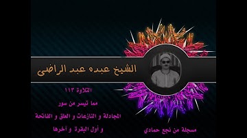 الشيخ عبده عبدالراضي ۞ المجادلة والنازعات والعلق والفاتحة وأول البقرة وآخرها ۞ من روائع التلاوات