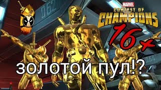 ГОЛДПУЛ 5*!!! ВЗГЛЯД СО СТОРОНЫ, MARVEL БИТВА ЧЕМПИОНОВ ГОЛДПУЛ 5*!!! ВЗГЛЯД СО СТОРОНЫ, MARVEL БИТВА ЧЕМПИОНОВ