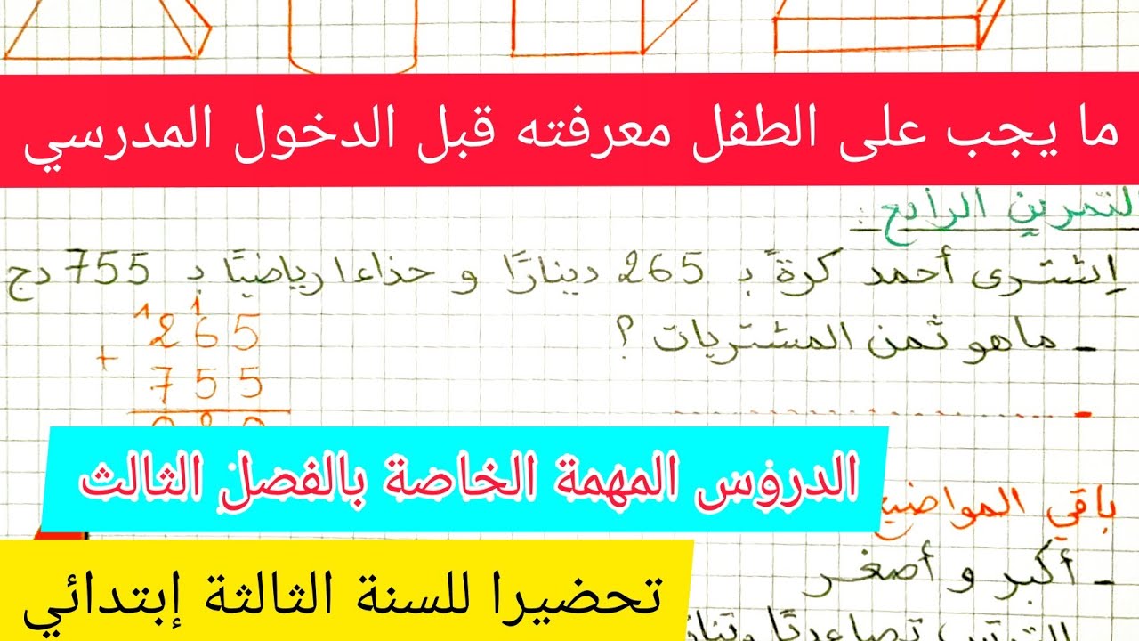 تقويم شامل. ما يجب على الطفل معرفته قبل الدخول المدرسي و ماهي الدروس المهمة الخاصة بالفصل الثالث