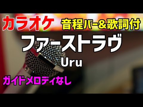 【カラオケ】 ファーストラヴ / Uru 【歌詞・音程バー付】ガイドメロディなし
