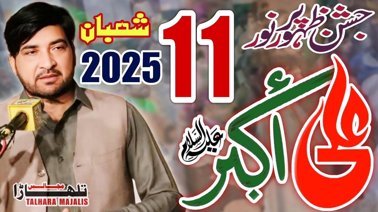 11 Shaban 2025 | Wiladat Shahzada Ali Akbarع | Allama Ali Nasir Talhara | Jashan Pak