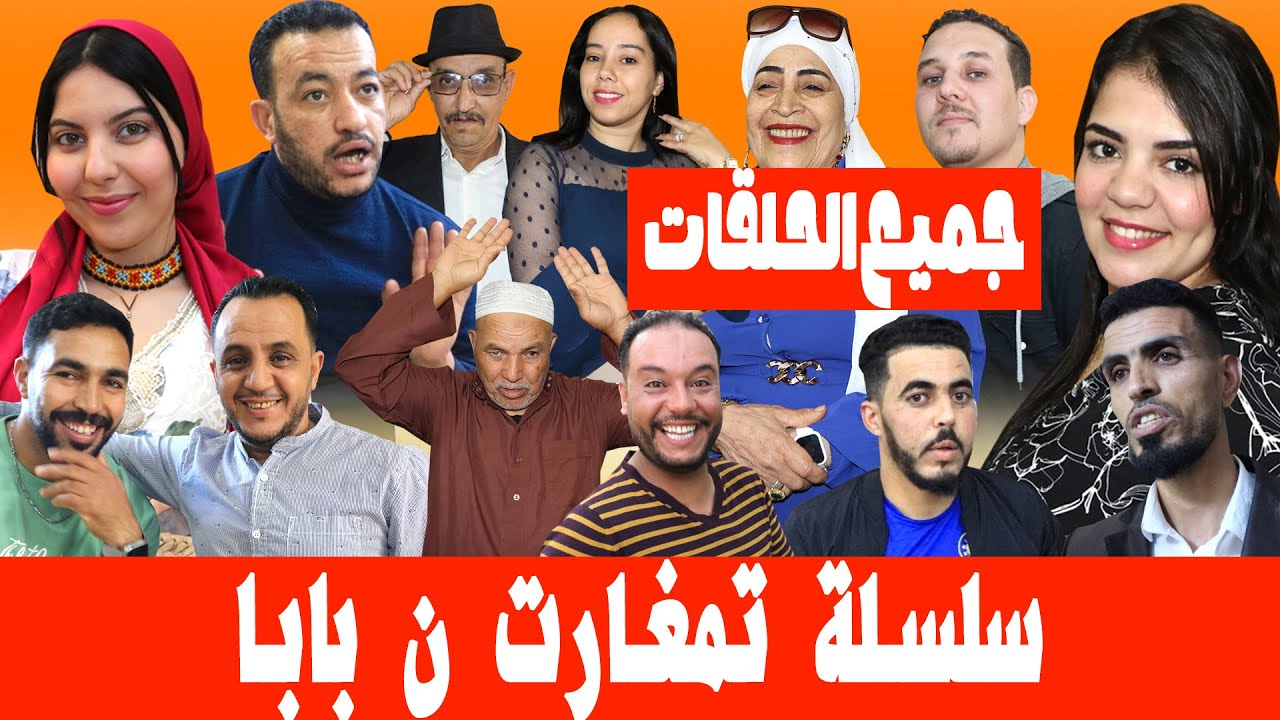 جميع حلقات سلسلة تمغارت ن بابا - TAMGHART N BABA
