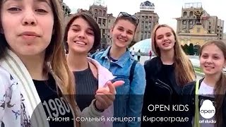 4 Июня - Сольный Концерт Open Kids В Кировограде - Open Art Studio