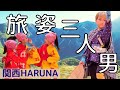 【関西】【舞踊団HARUNA】旅姿三人男