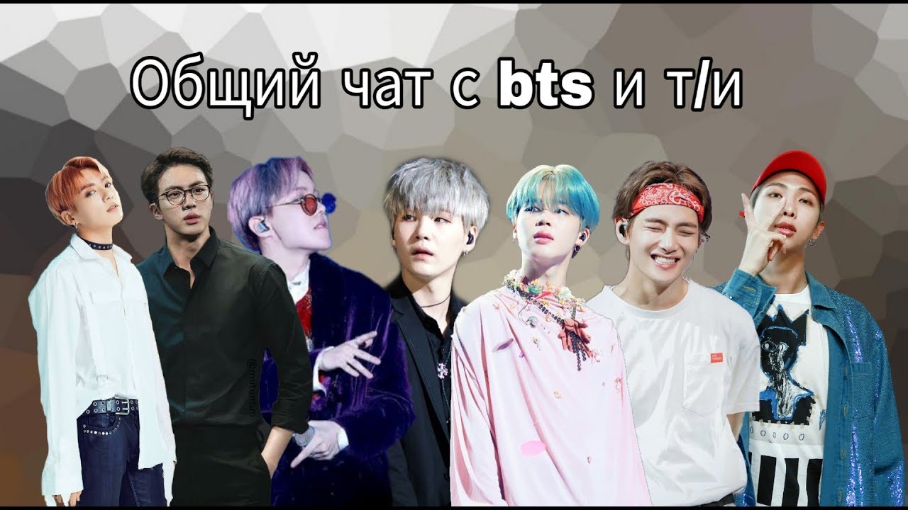 Общий чат BTS //Вы должны мне желания😏 // BTS и Т/И