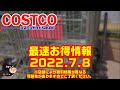 【コストコ】2022年7月2回目☆メルマガ未掲載の割引情報♪