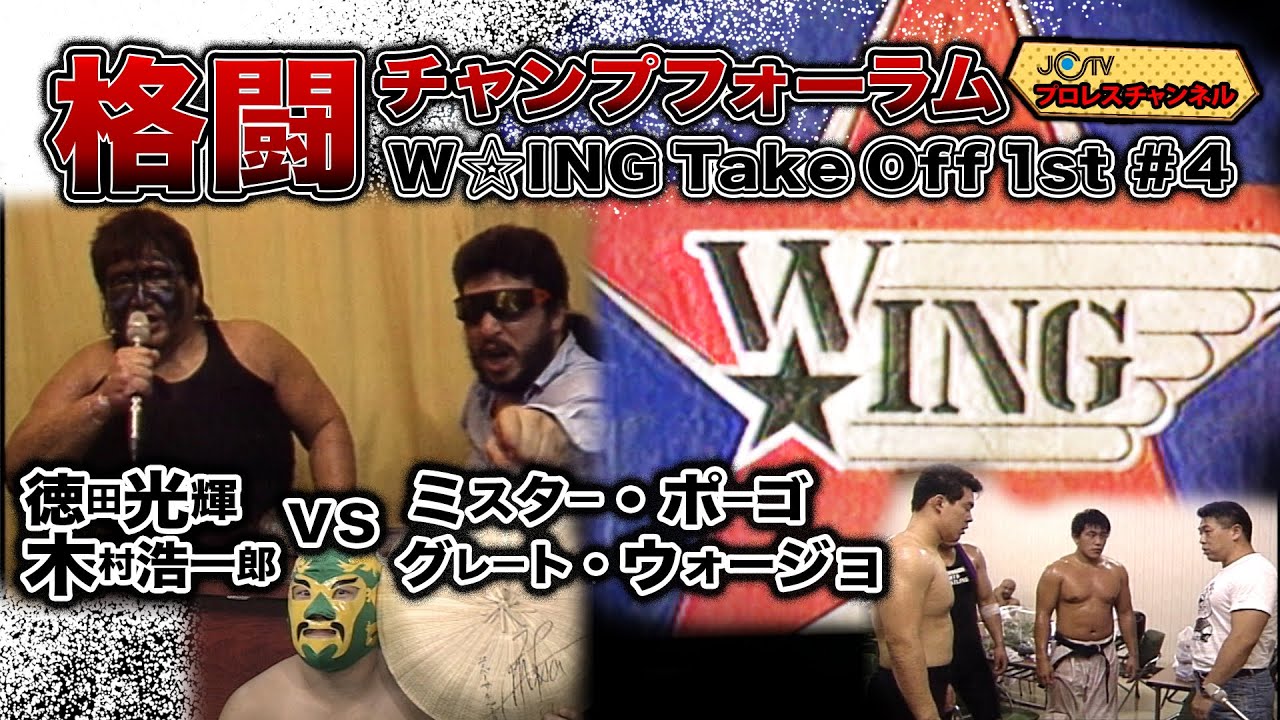 W☆ING】格闘チャンプフォーラム W☆ING旗揚げシリーズ TAKE-OFF 1st 