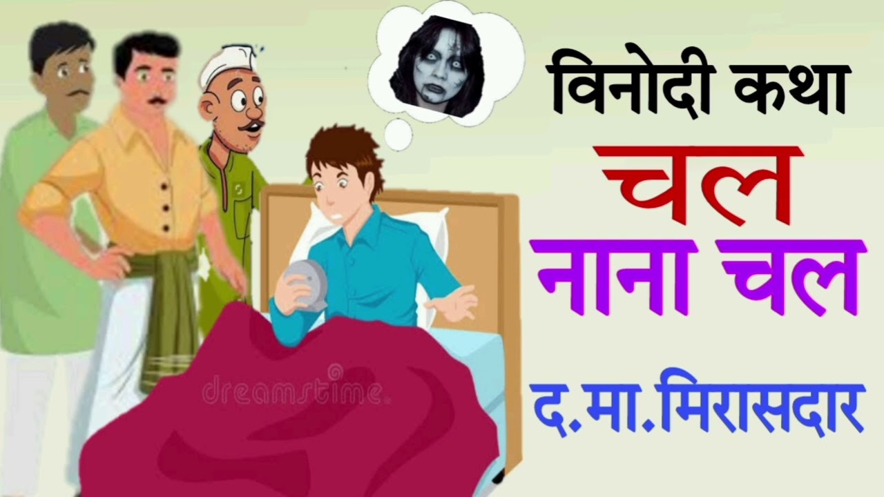 चल नाना चल - द मा मिरासदार - विनोदी कथा