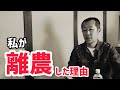 赤裸々告白「私が離農した理由」