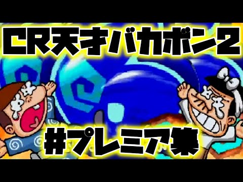 CR天才バカボン2XE【リーチ前、プレミア演出】【超マニアック】【プレミア集】【こんな演出、気付かない！？】【プレミア演出7選】