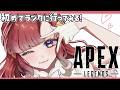 【APEX】半年ぶりのえぺ!!初ソロランクに行ってみたりする…!!【早乙女ベリー/にじさんじ】