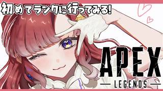 【APEX】半年ぶりのえぺ！！初ソロランクに行ってみたりする…！！【早乙女ベリー/にじさんじ】