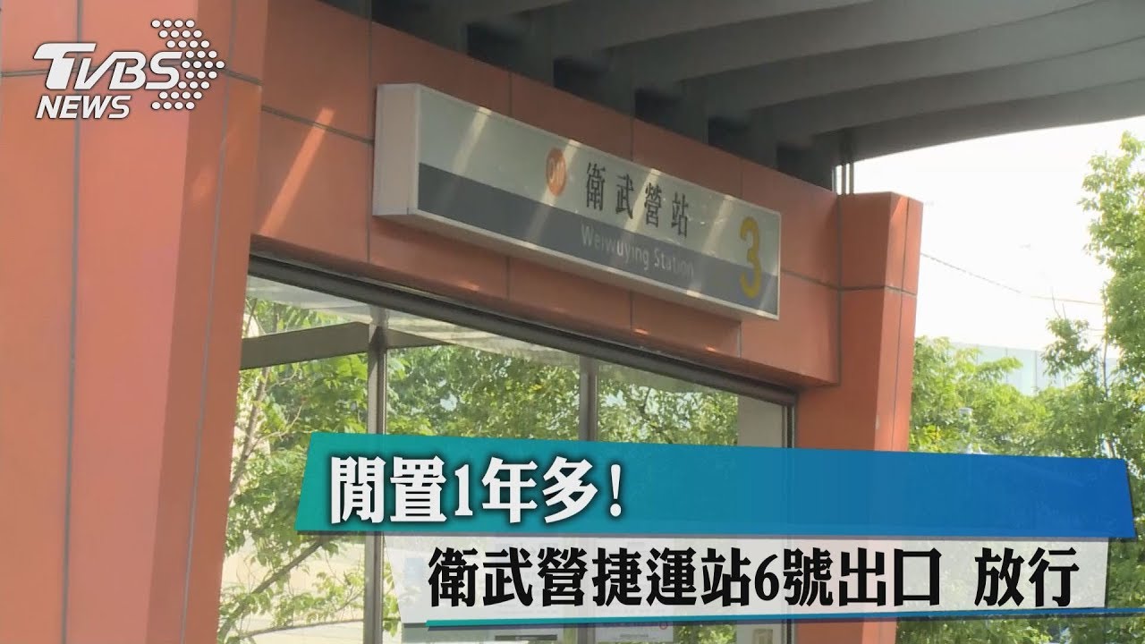 閒置1年多 衛武營捷運站6號出口放行 Youtube
