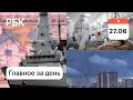 Дожди в Москве. Рекорды смертности от COVID-19. Маршрут эсминца нашли на остановке.