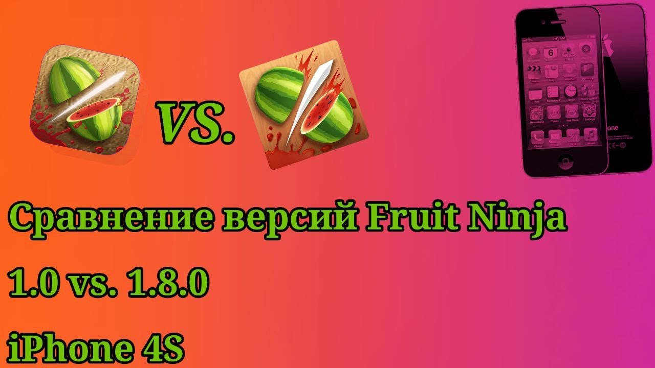 Сравнение версий Fruit Ninja (1.0 vs. 1.8) на iPhone 4S!