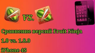 Сравнение версий Fruit Ninja (1.0 vs. 1.8) на iPhone 4S! screenshot 4