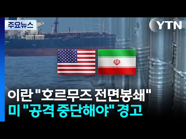 이란 "호르무즈 해협 전면 봉쇄"...트럼프 행정부, 비관론 확산 / YTN