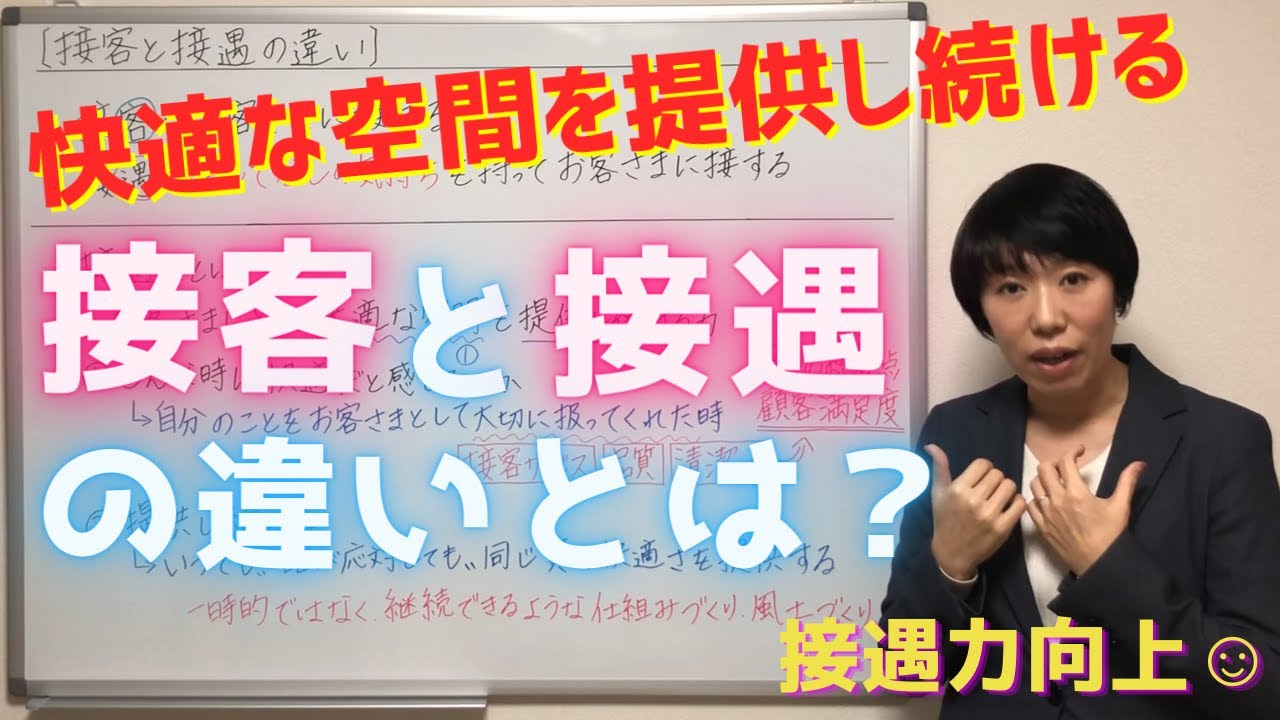 #1 【接遇力向上】接客と接遇の違い　＜株式会社コンフォルト　磯貝和美＞
