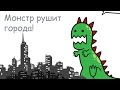 Гигантский Монстр Рушит Города! - Days Of Monsters