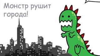 Гигантский Монстр Рушит Города! - Days Of Monsters