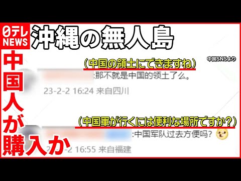 “沖縄の無人島を購入”中国人が動画投稿  ネットに“中国の領土”の意見