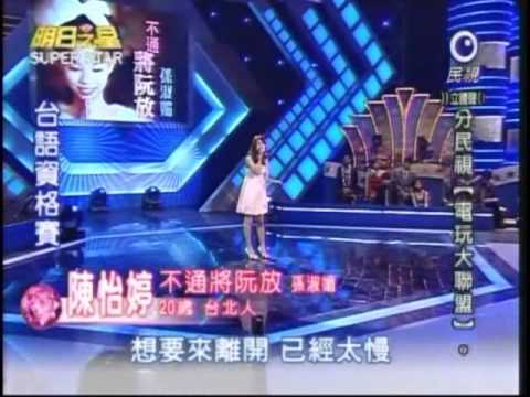 明日之星12月26日第62集-台資陳怡婷演唱不通將阮放.wmv