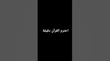 احترام القرآن الكريم دقيقه