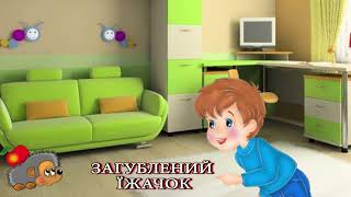 Аудіоказка українською / Загублений їжачок / Казка на ніч