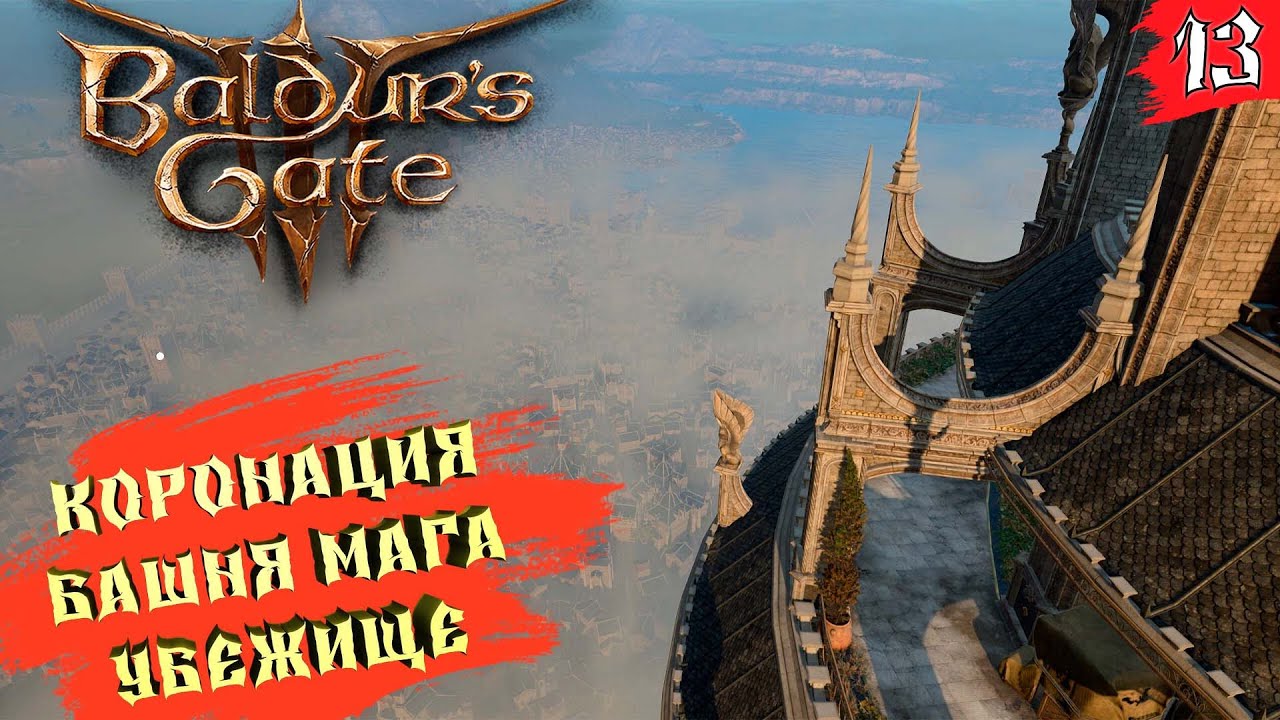 Baldur’s Gate 3 ➤ КООП(Season 2) [2K] ➤ Часть 13. Коронация Горташа. Башня Мага. Убежище Императора