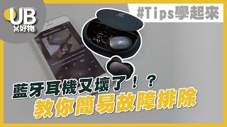 藍牙耳機又連線不上？無法配對？【教你初步檢測法 救回成功率70%】｜Tips學起來