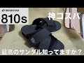 【ムーンスター】この夏欲しいコスパ最高のサンダルをレビュー！810s /ALLPE