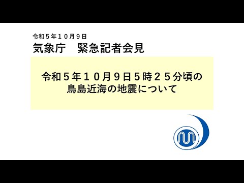 気象庁 緊急記者会見【令和5年10月9日8時40分】
