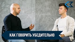 Как говорить убедительно  Ораторское искусство Станислав Зубов