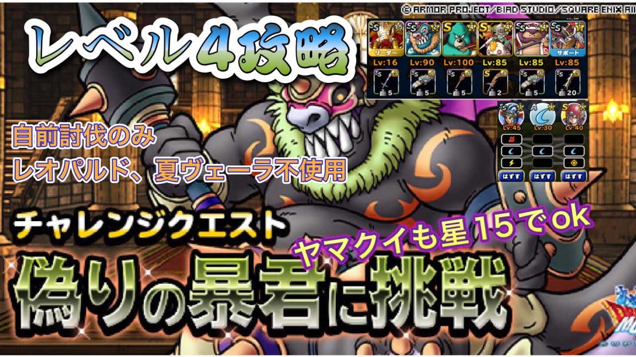Dqmsl チャレンジクエスト 偽りの暴君 レベル4を自前討伐のみで攻略 ドラクエ スーパーライト 無課金 Youtube