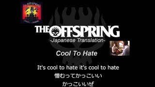 Cool To Hate【和訳】-The Offspring-日本語歌詞