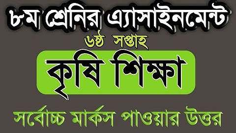 Class 8 Assignment Agriculture 6||Class 8 assignment 6th week||৮ম শ্রেণির কৃষি শিক্ষা অ্যাসাইনমেন্ট
