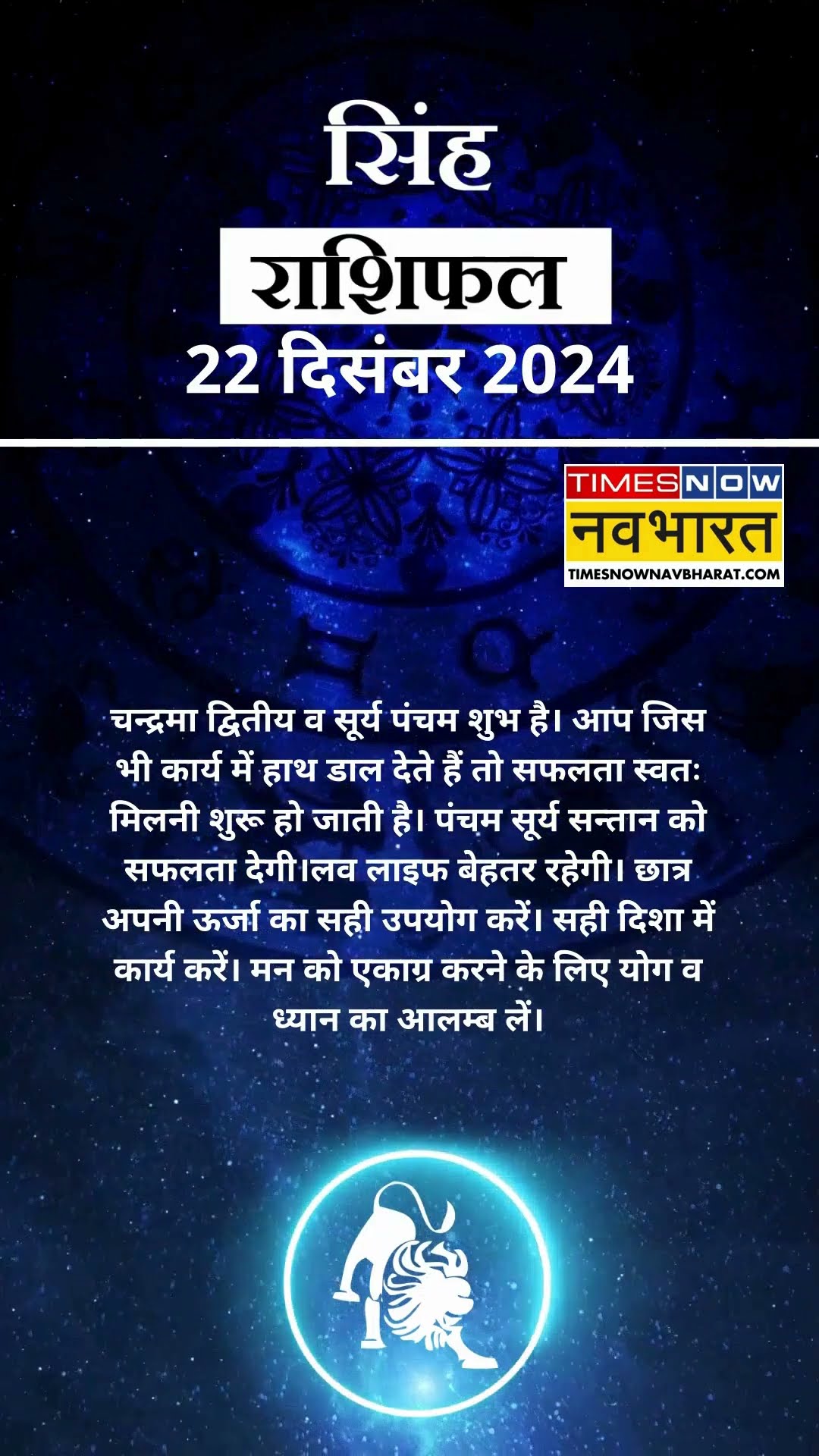 सिंह राशि | आज का राशिफल | 22 Dec Horoscope | लव लाइफ अच्छी रहेगी   | Lion Rashifal