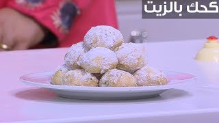 كحك بالزيت  | نجلاء الشرشابي