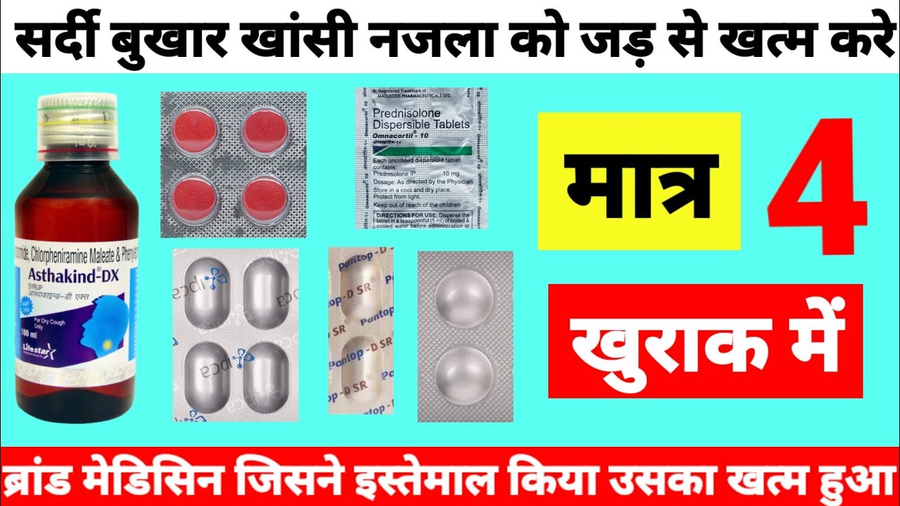 5 Best Medicine Sardi Jukham Khasi Problem सर्दी बुखार खांसी को 2 दिन