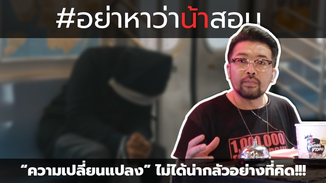 #อย่าหาว่าน้าสอน "ความเปลี่ยนแปลง" ไม่ได้น่ากลัวอย่างที่คิด !!!