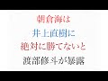 朝倉海は井上直樹に絶対に勝てないと 渡部修斗がうっかり暴露