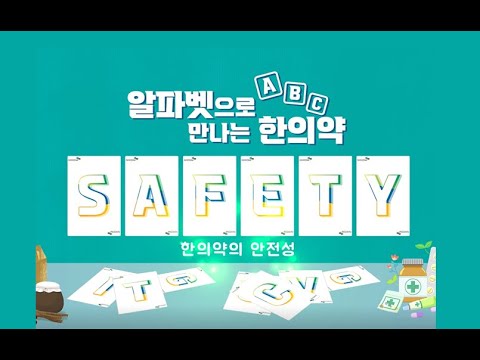 (KOR) ABC's of Korean Medicine - Safety 비디오 입니다.