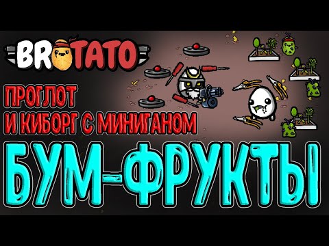 Киборг - Гибрид с Миниганом со старта / Проглот и забег на взрывные Фрукты / Brotato прохождение