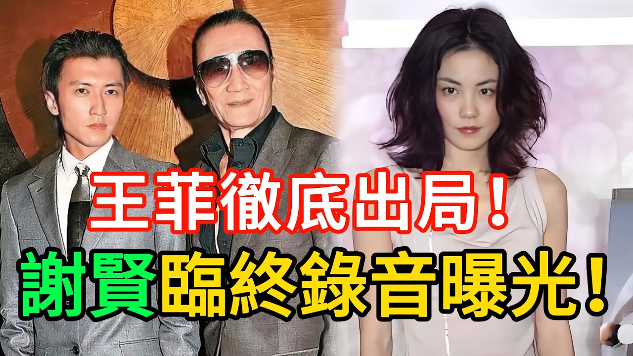 謝賢遺囑錄音曝光！聽完我才知道，他為什麼壹分錢都不留給王菲！#謝賢 #遺囑 #谢霆锋