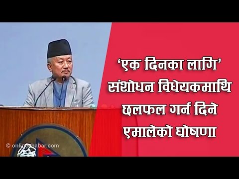 ‘एक दिनका लागि’ संशोधन विधेयकमाथि छलफल गर्न दिने: एमाले