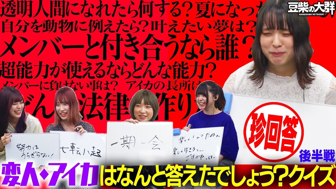 【豆柴の大群】変人・アイカはなんと答えたでしょう？クイズ〈後半戦〉