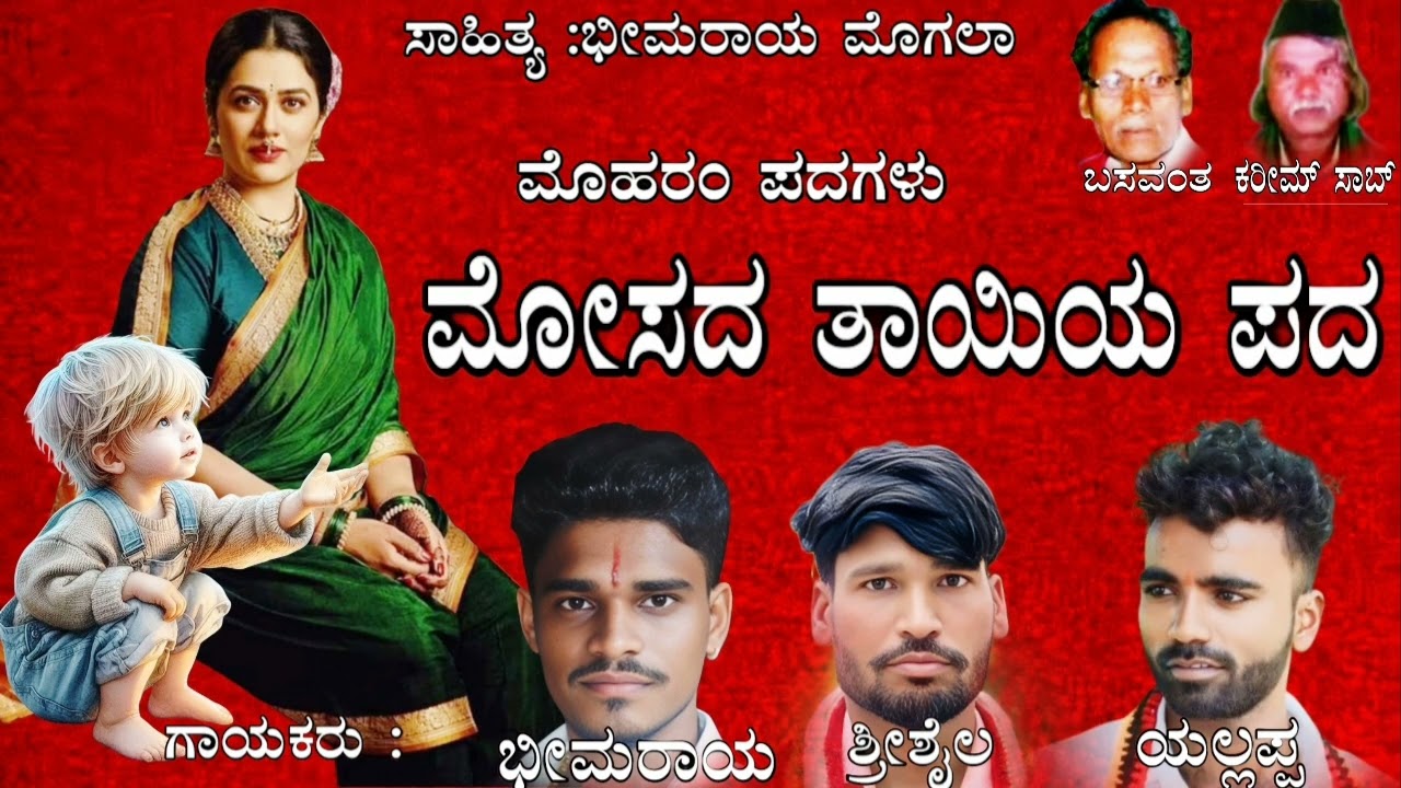 ತಾಯಿಯ ಮೋಸದ ಪದ |Tayiya Mosada Pada |Moharam Padagalu|Kannada Moharam Songs #ಉತ್ತರ ಕರ್ನಾಟಕ ಸಾಂಗ್ 